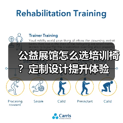 公益展馆怎么选培训椅？定制设计提升体验（图3）