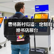 曹杨新村街道：定制咖啡书店展台