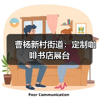 曹杨新村街道:定制咖啡书店展台(图2) 曹杨新村街道:定制咖啡书店展台(图2)