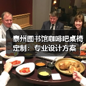 泰州图书馆咖啡吧桌椅定制:专业设计方案(图2) 泰州图书馆咖啡吧桌椅定制:专业设计方案(图2)