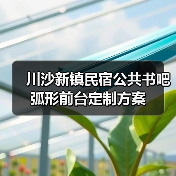 川沙新镇民宿公共书吧弧形前台定制方案