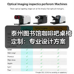 泰州图书馆咖啡吧桌椅定制:专业设计方案(图3) 泰州图书馆咖啡吧桌椅定制:专业设计方案(图3)