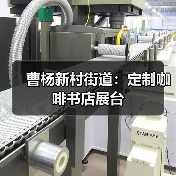 曹杨新村街道:定制咖啡书店展台(图3) 曹杨新村街道:定制咖啡书店展台(图3)