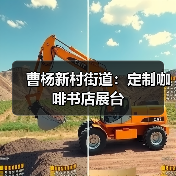 曹杨新村街道:定制咖啡书店展台(图4) 曹杨新村街道:定制咖啡书店展台(图4)