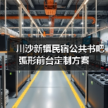 川沙新镇民宿公共书吧弧形前台定制方案（图4）
