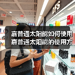 嘉普通太阳能如何使用 嘉普通太阳能的使用方法【详解】（图3）