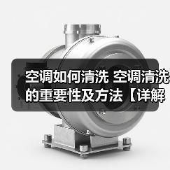 空调如何清洗 空调清洗的重要性及方法【详解】(图2) 空调如何清洗 空调清洗的重要性及方法【详解】(图2)