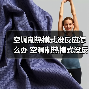 空调制热模式没反应怎么办 空调制热模式没反应的原因及解决方法【详解】