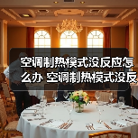 空调制热模式没反应怎么办 空调制热模式没反应的原因及解决方法【详解】(图2) 空调制热模式没反应怎么办 空调制热模式没反应的原因及解决方法【详解】(图2)