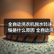 全自动洗衣机脱水转速慢是什么原因 全自动洗衣机脱水转速慢解决方法【详解】（图2）