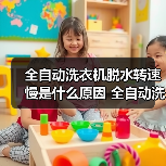 全自动洗衣机脱水转速慢是什么原因 全自动洗衣机脱水转速慢解决方法【详解】