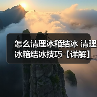 怎么清理冰箱结冰 清理冰箱结冰技巧【详解】