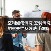 空调如何清洗 空调清洗的重要性及方法【详解】(图3) 空调如何清洗 空调清洗的重要性及方法【详解】(图3)