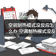 空调制热模式没反应怎么办 空调制热模式没反应的原因及解决方法【详解】(图3) 空调制热模式没反应怎么办 空调制热模式没反应的原因及解决方法【详解】(图3)