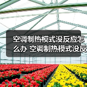 空调制热模式没反应怎么办 空调制热模式没反应的原因及解决方法【详解】(图4) 空调制热模式没反应怎么办 空调制热模式没反应的原因及解决方法【详解】(图4)