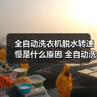 全自动洗衣机脱水转速慢是什么原因 全自动洗衣机脱水转速慢解决方法【详解】（图4）