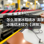 怎么清理冰箱结冰 清理冰箱结冰技巧【详解】（图3）