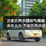 万家乐热水器放气阀滴水怎么办 万家乐热水器放气阀滴水解决方法【详解】（图4）