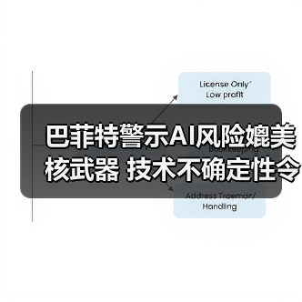 巴菲特警示AI风险媲美核武器 技术不确定性令人恐惧