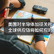 美国对半导体加征关税 全球供应链将如何应对？