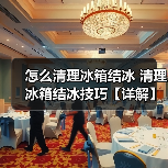 怎么清理冰箱结冰 清理冰箱结冰技巧【详解】（图4）