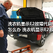 洗衣机显示E2故障代码怎么办 洗衣机显示E2故障代码解决方法【详解】
