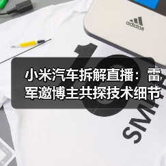 小米汽车拆解直播:雷军邀博主共探技术细节(图4) 小米汽车拆解直播:雷军邀博主共探技术细节(图4)