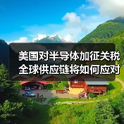 美国对半导体加征关税 全球供应链将如何应对?(图3) 美国对半导体加征关税 全球供应链将如何应对?(图3)
