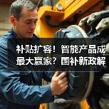 补贴扩容!智能产品成最大赢家?国补新政解读(图3) 补贴扩容!智能产品成最大赢家?国补新政解读(图3)