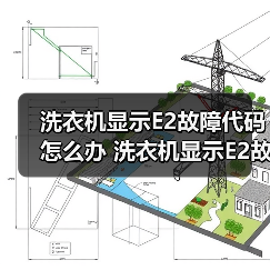 洗衣机显示E2故障代码怎么办 洗衣机显示E2故障代码解决方法【详解】(图2) 洗衣机显示E2故障代码怎么办 洗衣机显示E2故障代码解决方法【详解】(图2)