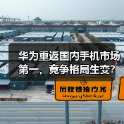 华为重返国内手机市场第一,竞争格局生变?(图3) 华为重返国内手机市场第一,竞争格局生变?(图3)
