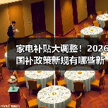 家电补贴大调整！2026国补政策新规有哪些新变化？