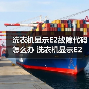 洗衣机显示E2故障代码怎么办 洗衣机显示E2故障代码解决方法【详解】(图4) 洗衣机显示E2故障代码怎么办 洗衣机显示E2故障代码解决方法【详解】(图4)