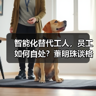 智能化替代工人,员工如何自处?董明珠谈格力深造策略(图3) 智能化替代工人,员工如何自处?董明珠谈格力深造策略(图3)