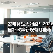 家电补贴大调整!2026国补政策新规有哪些新变化?(图3) 家电补贴大调整!2026国补政策新规有哪些新变化?(图3)