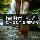 智能化替代工人,员工如何自处?董明珠谈格力深造策略(图2) 智能化替代工人,员工如何自处?董明珠谈格力深造策略(图2)