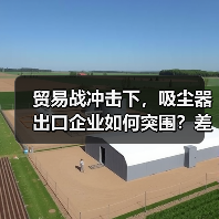 贸易战冲击下,吸尘器出口企业如何突围?差异化战略解析(图2) 贸易战冲击下,吸尘器出口企业如何突围?差异化战略解析(图2)