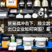 贸易战冲击下，吸尘器出口企业如何突围？差异化战略解析