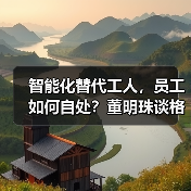 智能化替代工人,员工如何自处?董明珠谈格力深造策略(图4) 智能化替代工人,员工如何自处?董明珠谈格力深造策略(图4)