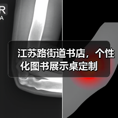 江苏路街道书店，个性化图书展示桌定制