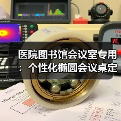 医院图书馆会议室专用：个性化椭圆会议桌定制服务（图2）