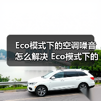 Eco模式下的空调噪音怎么解决 Eco模式下的空调噪音解决方法【详解】