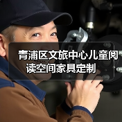 青浦区文旅中心儿童阅读空间家具定制