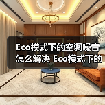Eco模式下的空调噪音怎么解决 Eco模式下的空调噪音解决方法【详解】（图2）