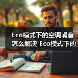Eco模式下的空调噪音怎么解决 Eco模式下的空调噪音解决方法【详解】（图3）