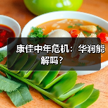 康佳中年危机:华润能解吗?(图2) 康佳中年危机:华润能解吗?(图2)