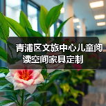 青浦区文旅中心儿童阅读空间家具定制(图3) 青浦区文旅中心儿童阅读空间家具定制(图3)