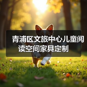 青浦区文旅中心儿童阅读空间家具定制(图2) 青浦区文旅中心儿童阅读空间家具定制(图2)