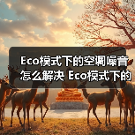 Eco模式下的空调噪音怎么解决 Eco模式下的空调噪音解决方法【详解】（图4）