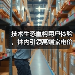 技术生态重构用户体验，林内引领高端家电价值升级